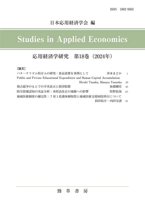 応用経済学研究　第18巻