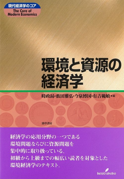 環境と資源の経済学