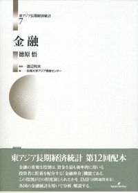 東アジア長期経済統計 7