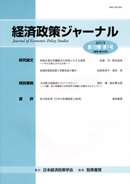 経済政策ジャーナル 第10巻第1号(2013)