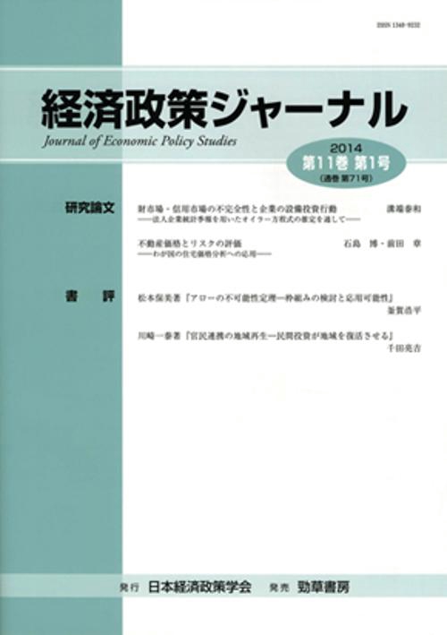 経済政策ジャーナル 第11巻第1号
