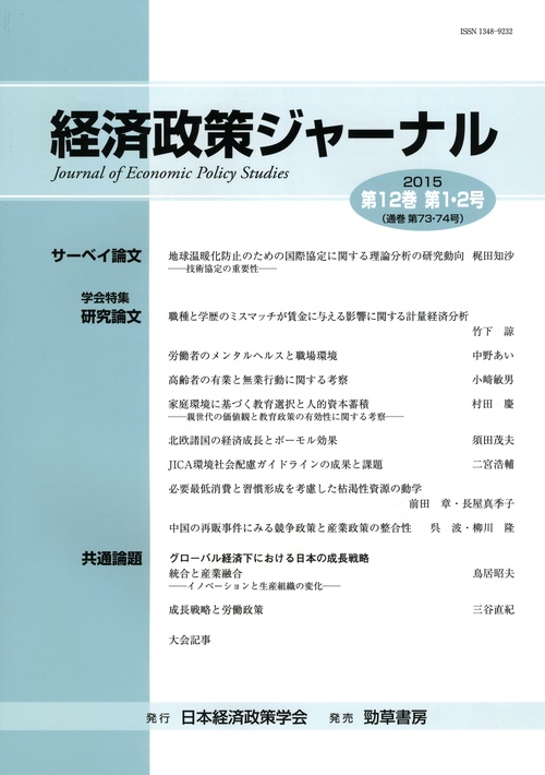 経済政策ジャーナル第12巻第1・2号
