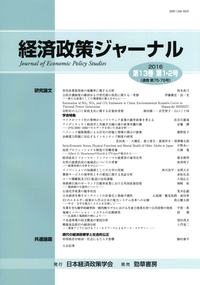 経済政策ジャーナル 第13巻第1・2号(2016)