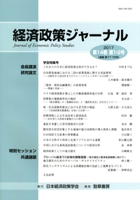 経済政策ジャーナル 第14巻第1・2号(2017)