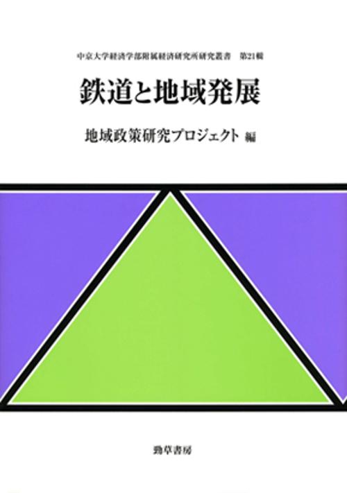 鉄道と地域発展