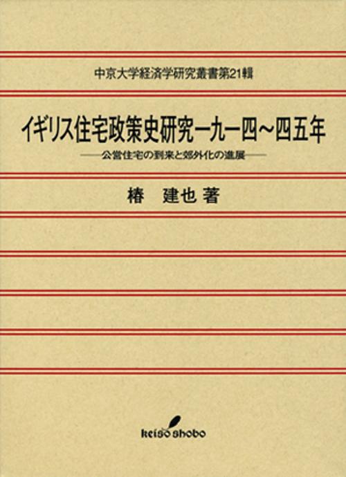 イギリス住宅政策史研究一九一四〜四五年 公営住宅の到来と郊外化の進展