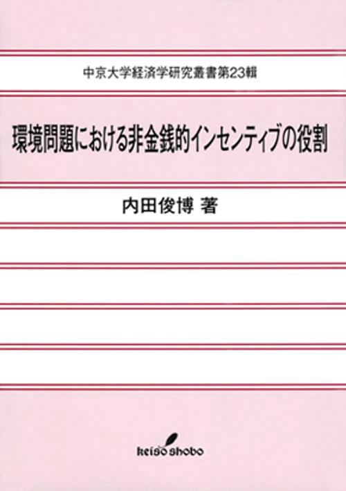 環境問題における非金銭的インセンティブの役割