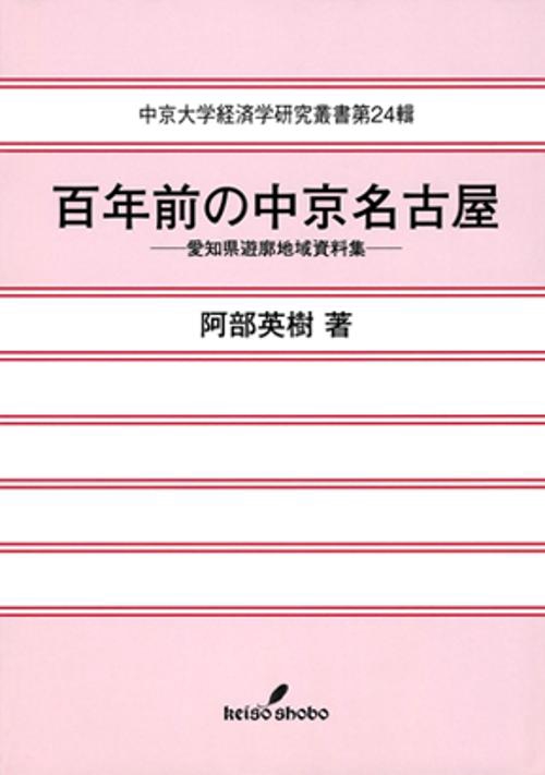 百年前の中京名古屋 愛知県遊廓地域資料集