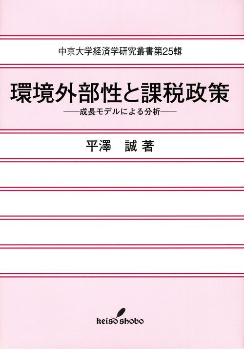 環境外部性と課税政策 成長モデルによる分析