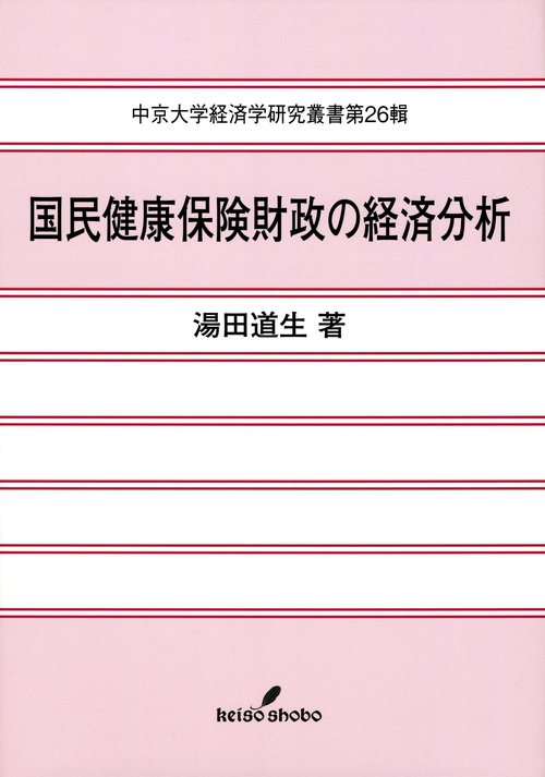 国民健康保険財政の経済分析