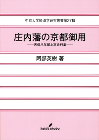 庄内藩の京都御用