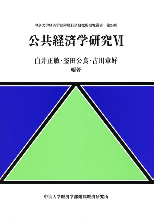 公共経済学研究 6