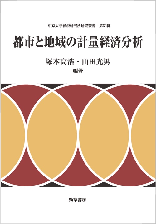 都市と地域の計量経済分析