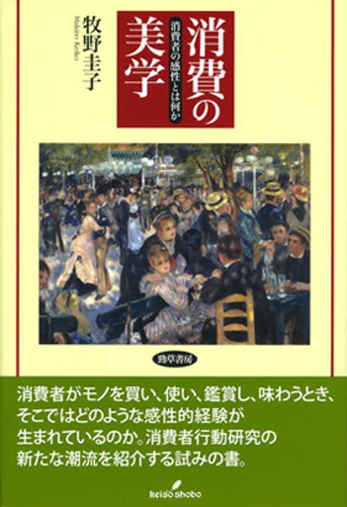消費の美学 消費者の感性とは何か