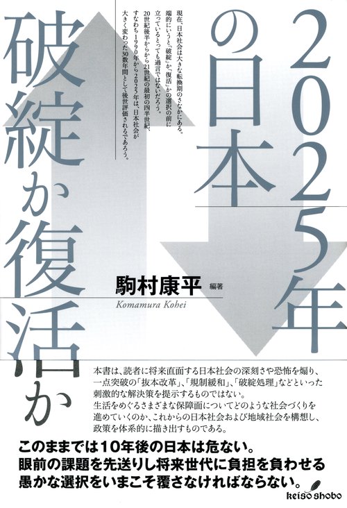 2025年の日本 破綻か復活か