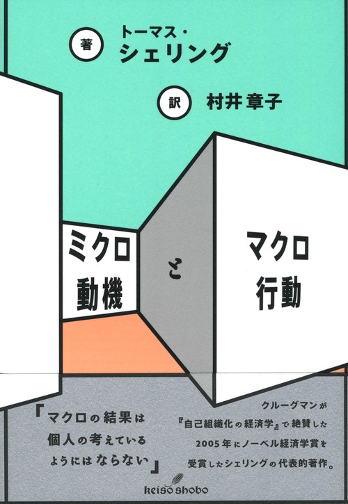 ミクロ動機とマクロ行動