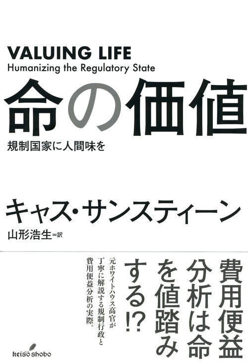 命の価値 規制国家に人間味を