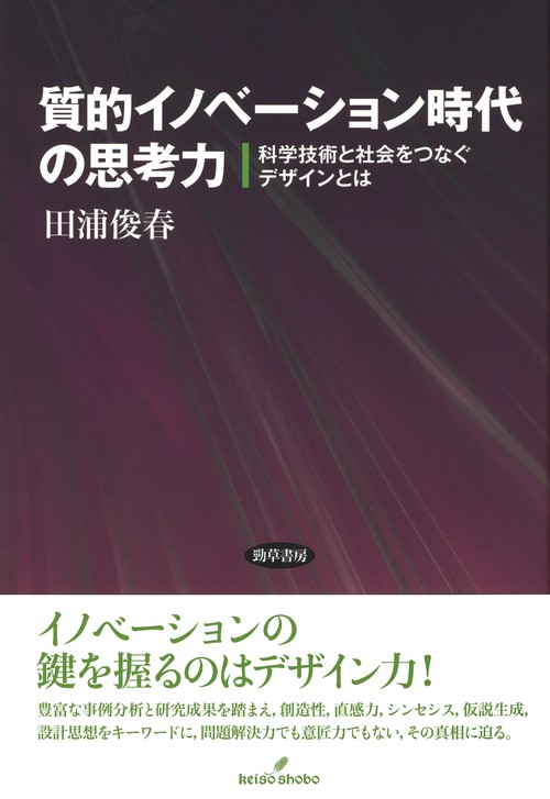 質的イノベーション時代の思考力 科学技術と社会をつなぐデザインとは