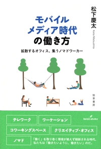 モバイルメディア時代の働き方