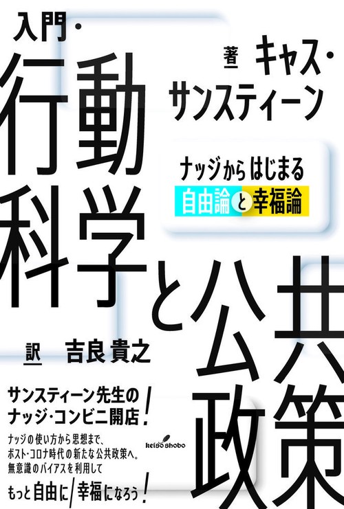 入門・行動科学と公共政策