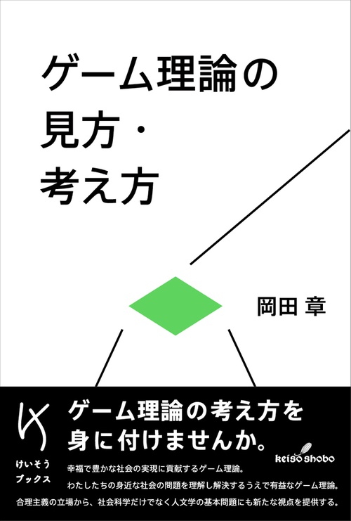 ゲーム理論の見方・考え方