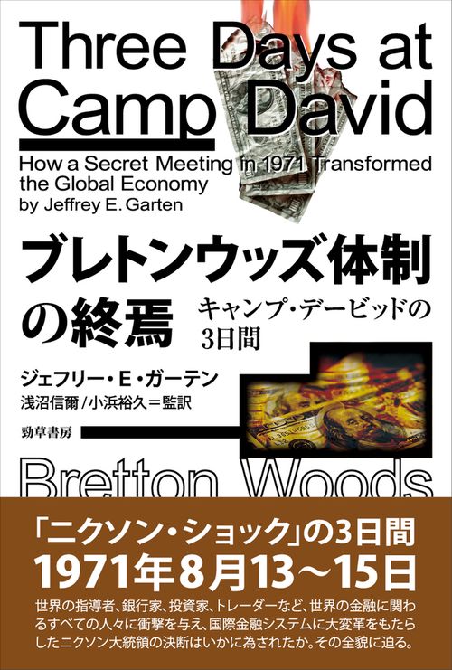 ブレトンウッズ体制の終焉