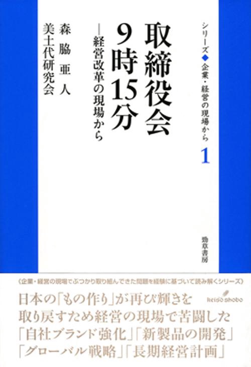 取締役会9時15分 経営改革の現場から