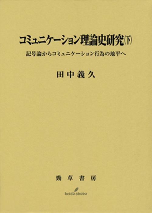 コミュニケーション理論史研究 下