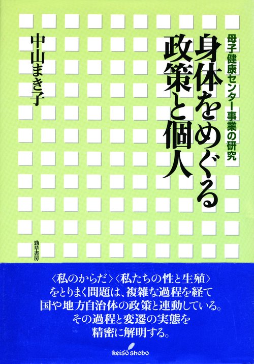 身体をめぐる政策と個人