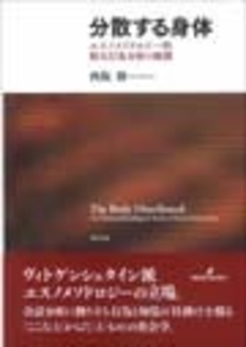 分散する身体 エスノメソドロジー的相互行為分析の展開