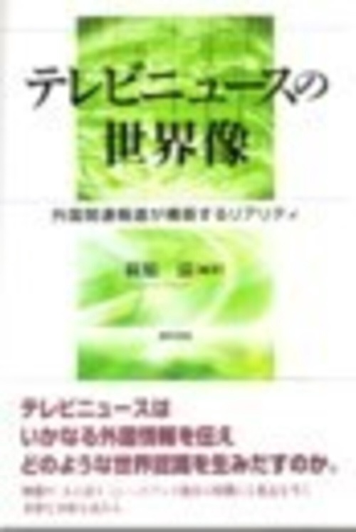 テレビニュースの世界像