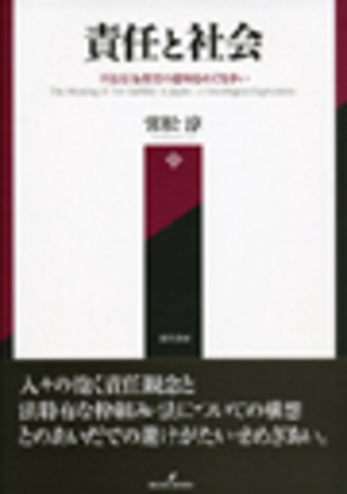 責任と社会 不法行為責任の意味をめぐる争い