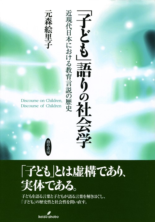 「子ども」語りの社会学 近現代日本における教育言説の歴史