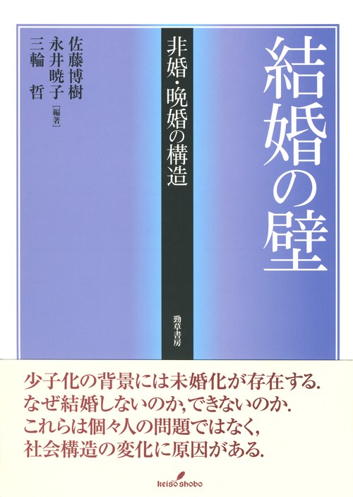 結婚の壁 非婚・晩婚の構造