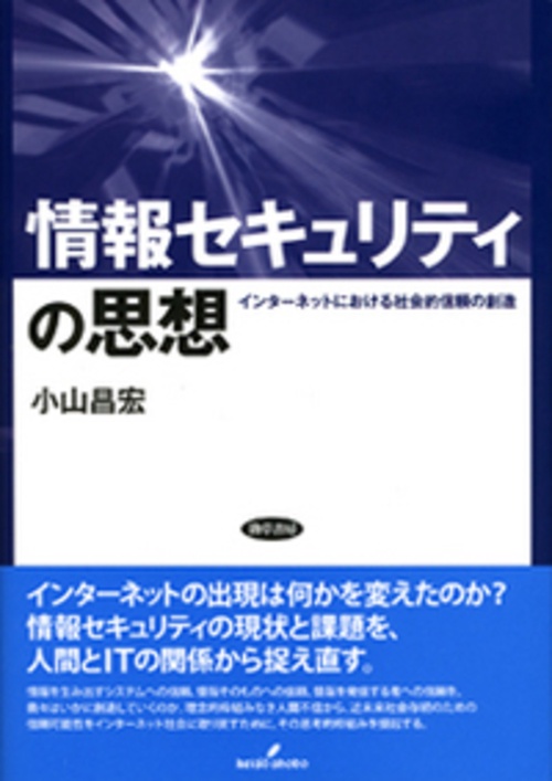 情報セキュリティの思想 インターネットにおける社会的信頼の創造