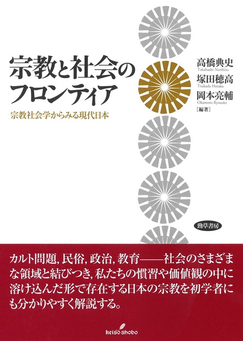 宗教と社会のフロンティア