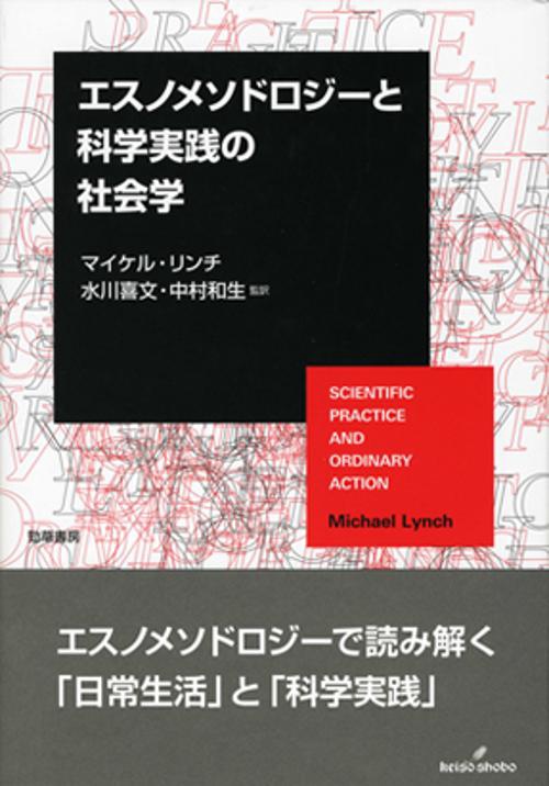 エスノメソドロジーと科学実践の社会学