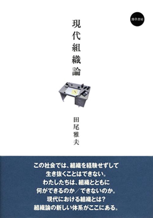 現代組織論