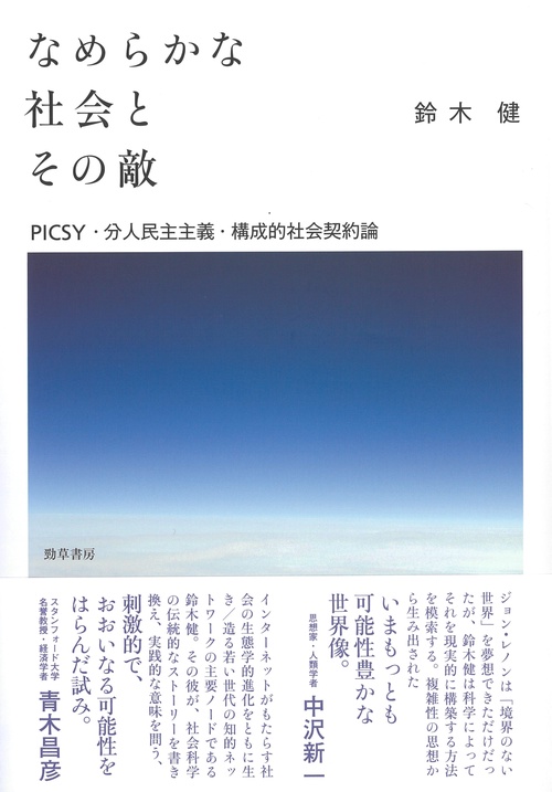 なめらかな社会とその敵