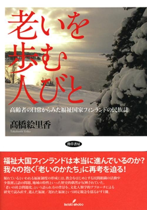 老いを歩む人びと 高齢者の日常からみた福祉国家フィンランドの民族誌