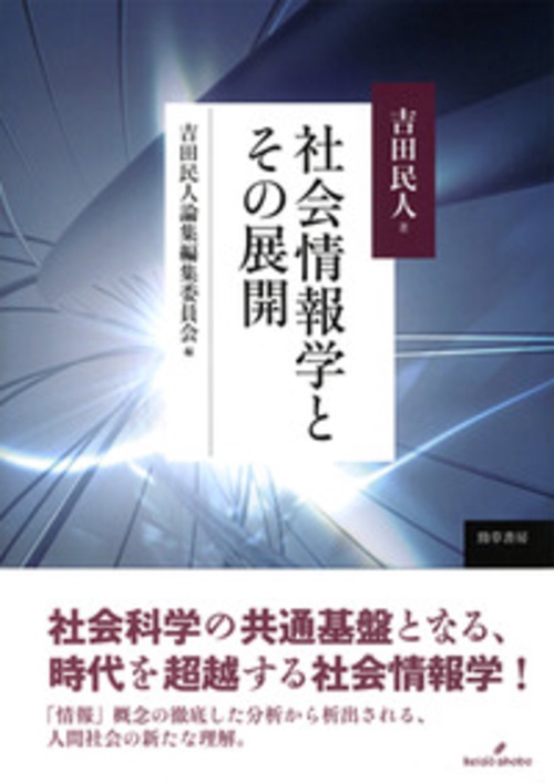 社会情報学とその展開