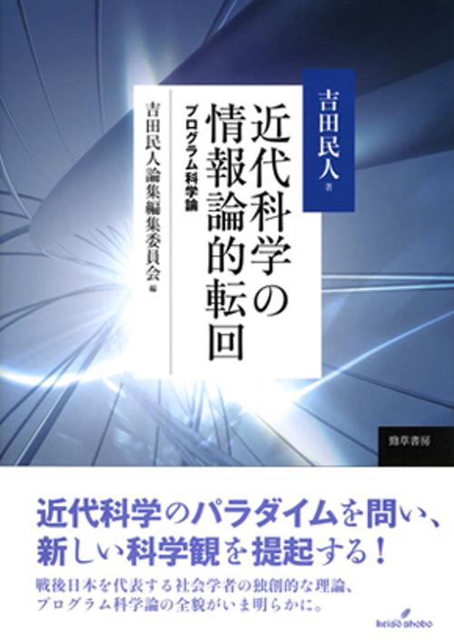 近代科学の情報論的転回 プログラム科学論