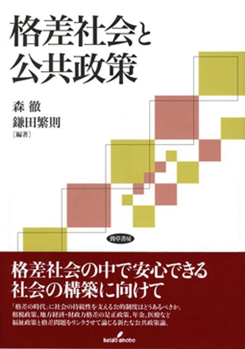 格差社会と公共政策