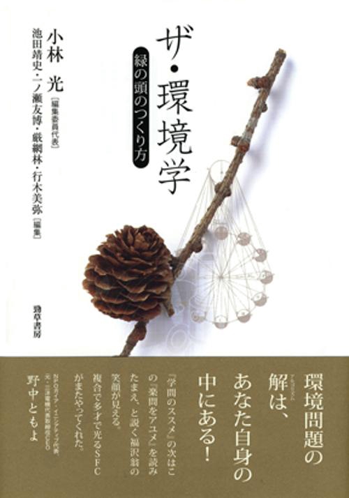 ザ・環境学 緑の頭のつくり方