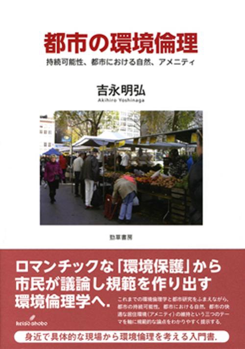 都市の環境倫理 持続可能性、都市における自然、アメニティ