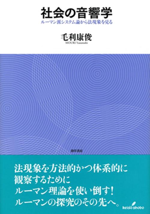 社会の音響学 ルーマン派システム論から法現象を見る