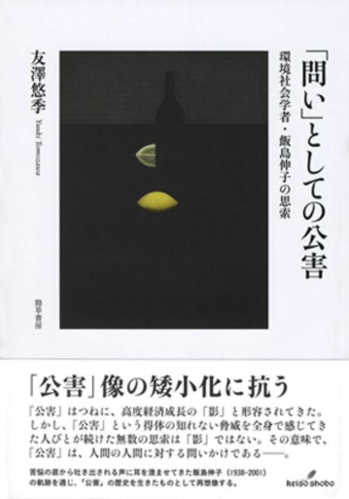 「問い」としての公害 環境社会学者・飯島伸子の思索