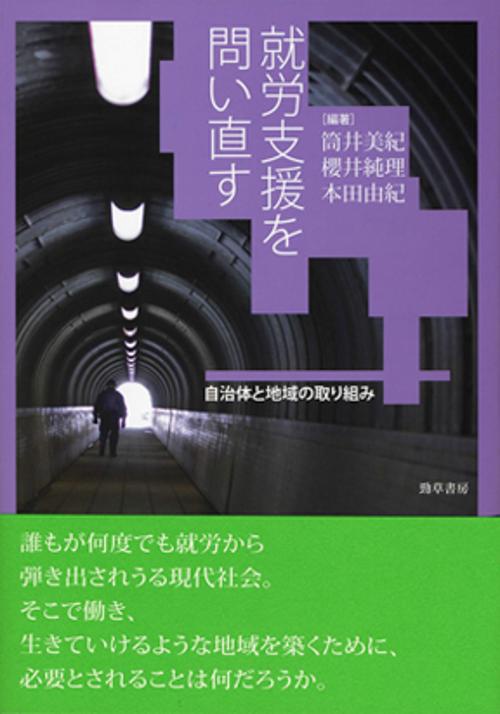 就労支援を問い直す 自治体と地域の取り組み