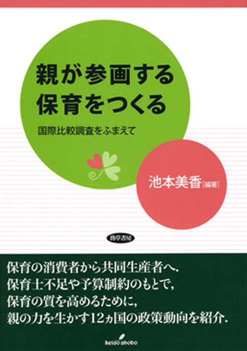 親が参画する保育をつくる 国際比較調査をふまえて