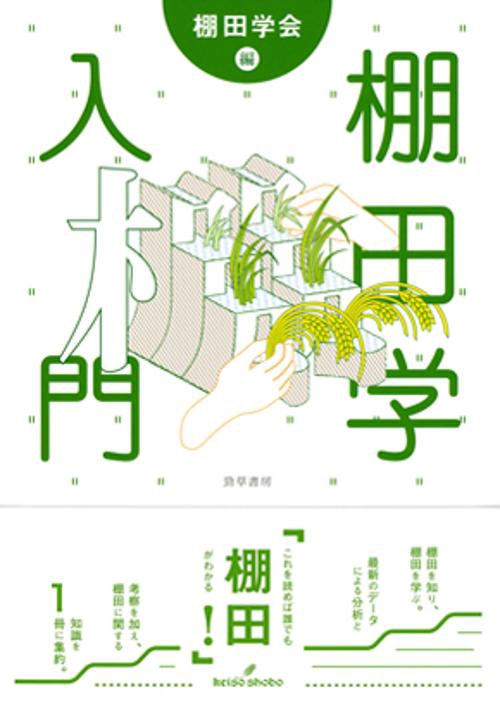 棚田学入門